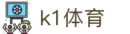 中国.K1(股份)体育有限公司-官方网站-K1十年体育品牌